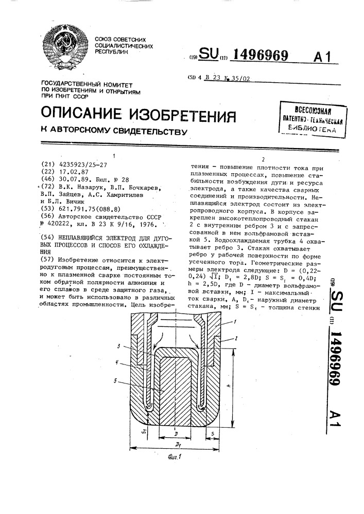 Неплавящийся электрод для дуговых процессов и способ его охлаждения (патент 1496969)