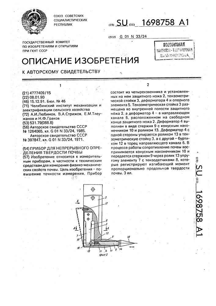 Прибор для непрерывного определения твердости почвы (патент 1698758)