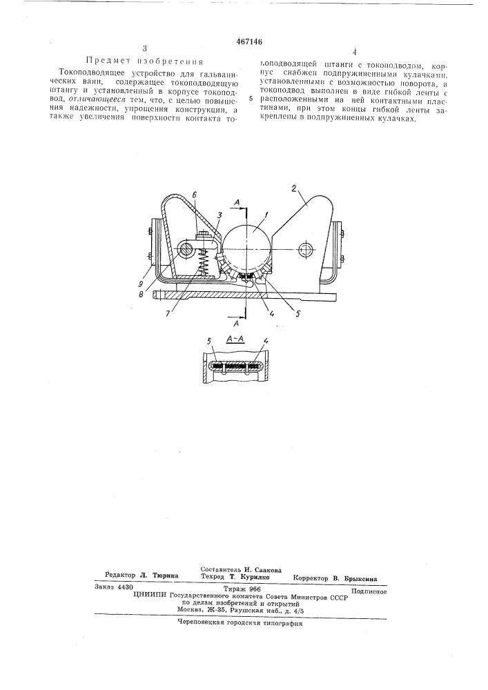 Токоподводящее устройство для гальваническох ванн (патент 467146)