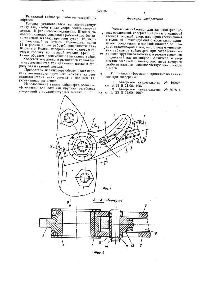 Рычажной гайковерт (патент 579132)