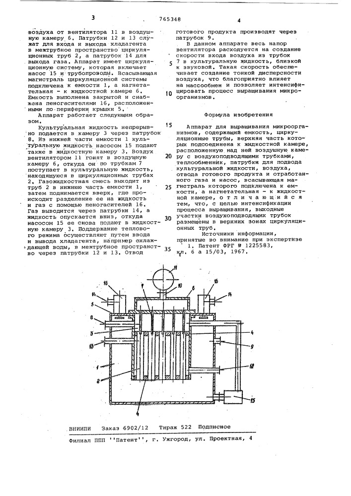 Аппарат для выращивания микроорганизмов (патент 765348)