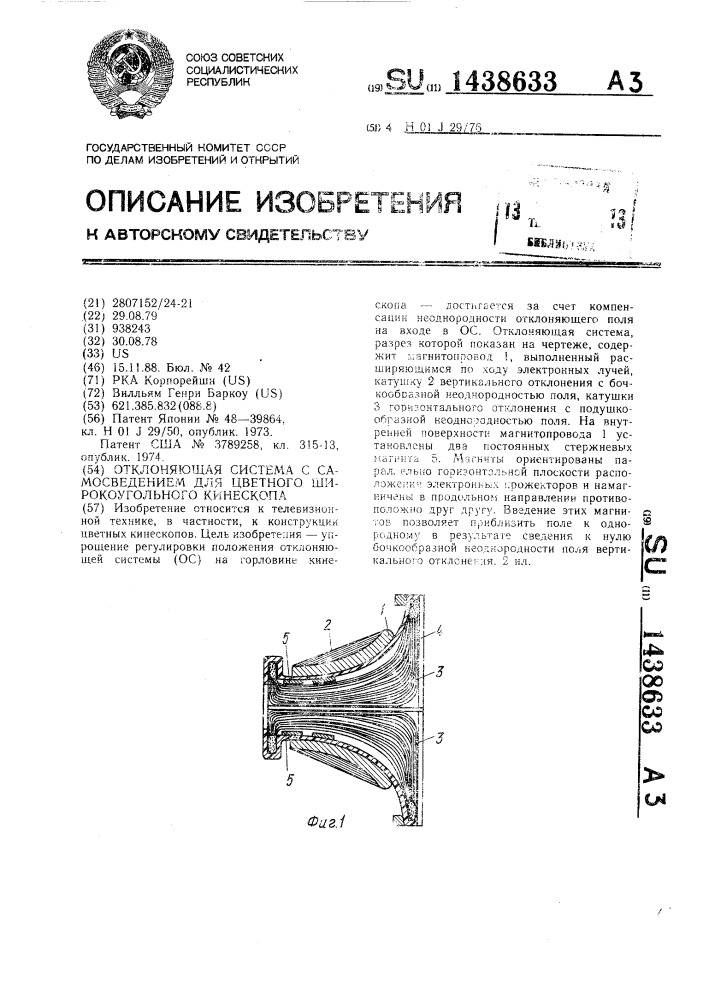 Отклоняющая система с самосведением для цветного широкоугольного кинескопа (патент 1438633)