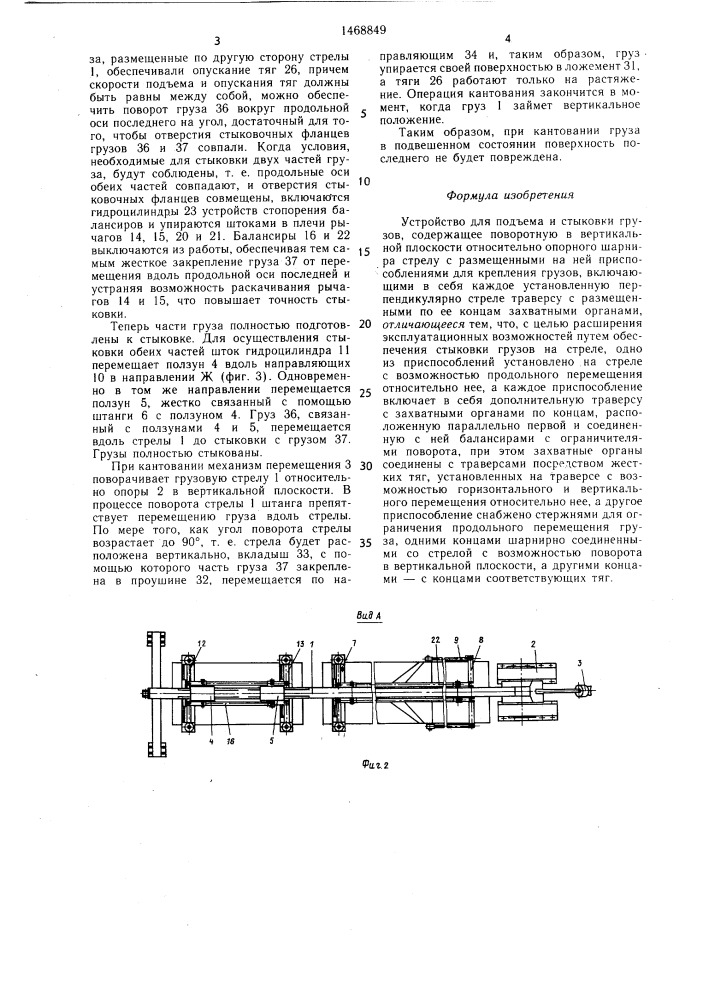 Устройство для подъема и стыковки грузов (патент 1468849)