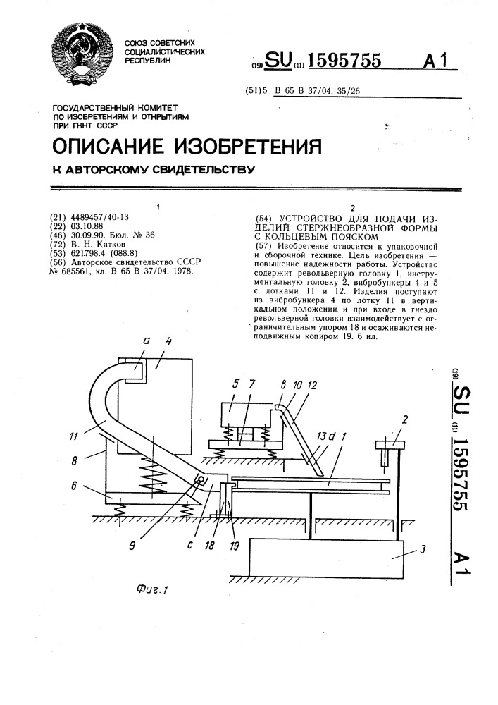 Устройство для подачи изделий стержнеобразной формы с кольцевым пояском (патент 1595755)