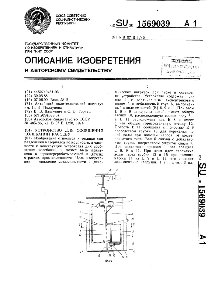 Устройство для сообщения колебаний рассеву (патент 1569039)