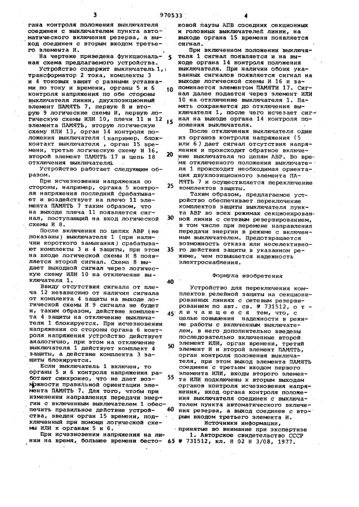 Устройство для переключения комплектов релейной защиты на секционированных линиях с сетевым резервированием (патент 970533)