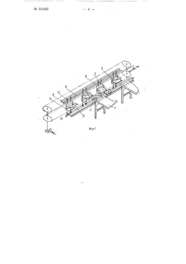 Распределительный конвейер (патент 151962)