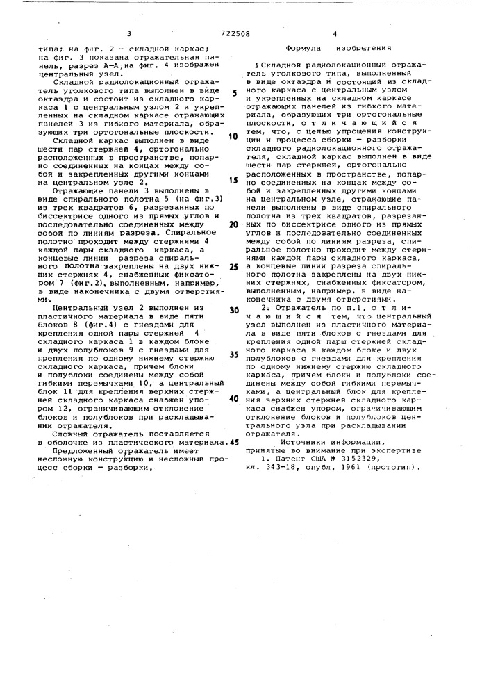 Складной радиолокационный отражатель уголкового типа (патент 722508)