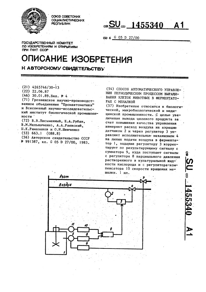 Способ автоматического управления периодическим процессом выращивания клеток животных в ферментаторах с мешалкой (патент 1455340)