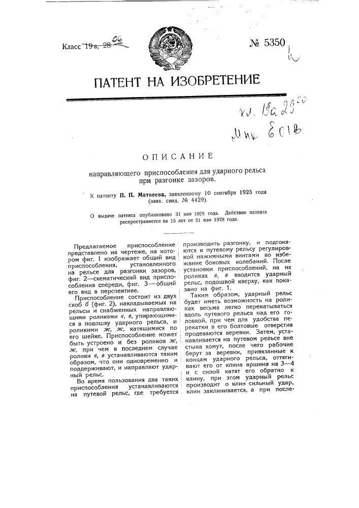 Направляющее приспособление для ударного рельса при разгонке зазоров (патент 5350)