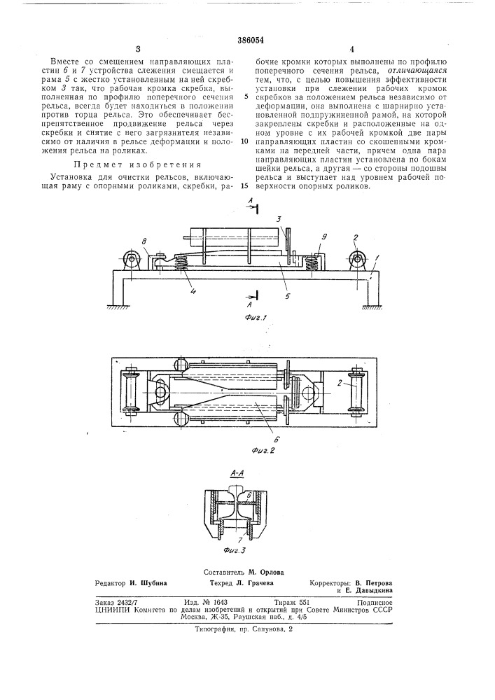 Установка для очистки рельсов (патент 386054)