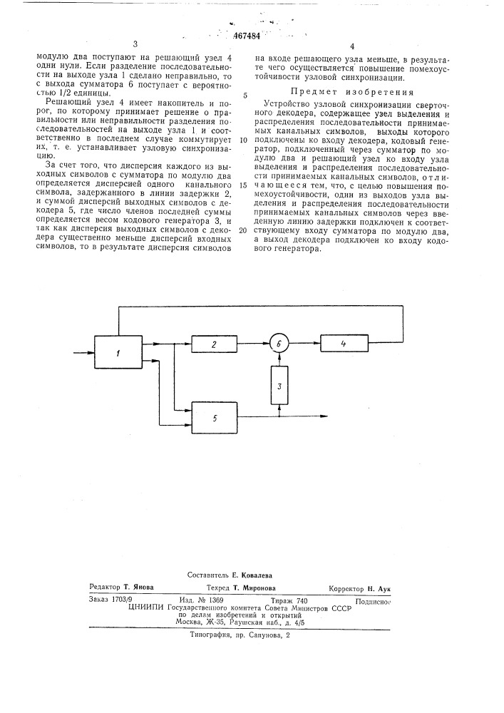 Устройство узловой синхронизации сверточного декодера (патент 467484)
