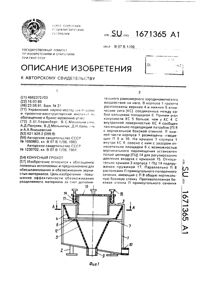 Конусный грохот (патент 1671365)