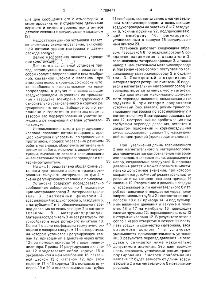 Установка для пневматического транспортирования сыпучего материала (патент 1789471)