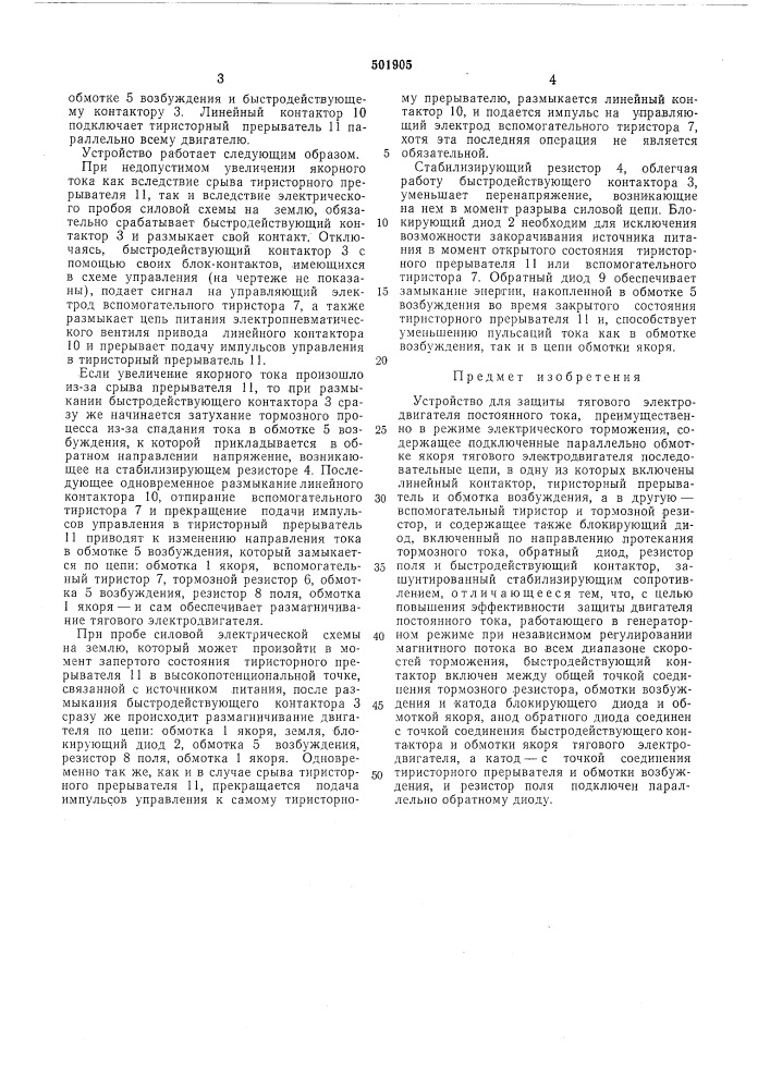 Устройство для защиты тягового электродвигателя постоянного тока (патент 501905)