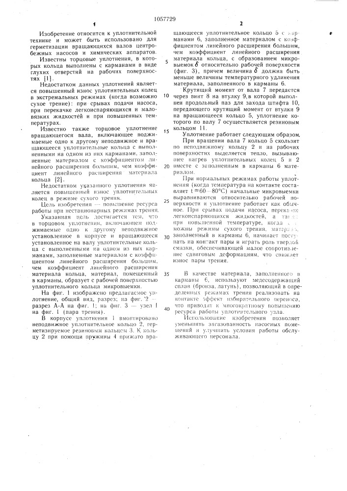 Торцовое уплотнение (патент 1057729)