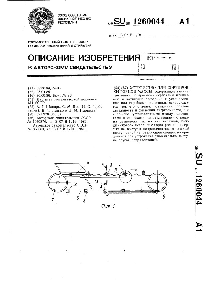 Устройство для сортировки горной массы (патент 1260044)