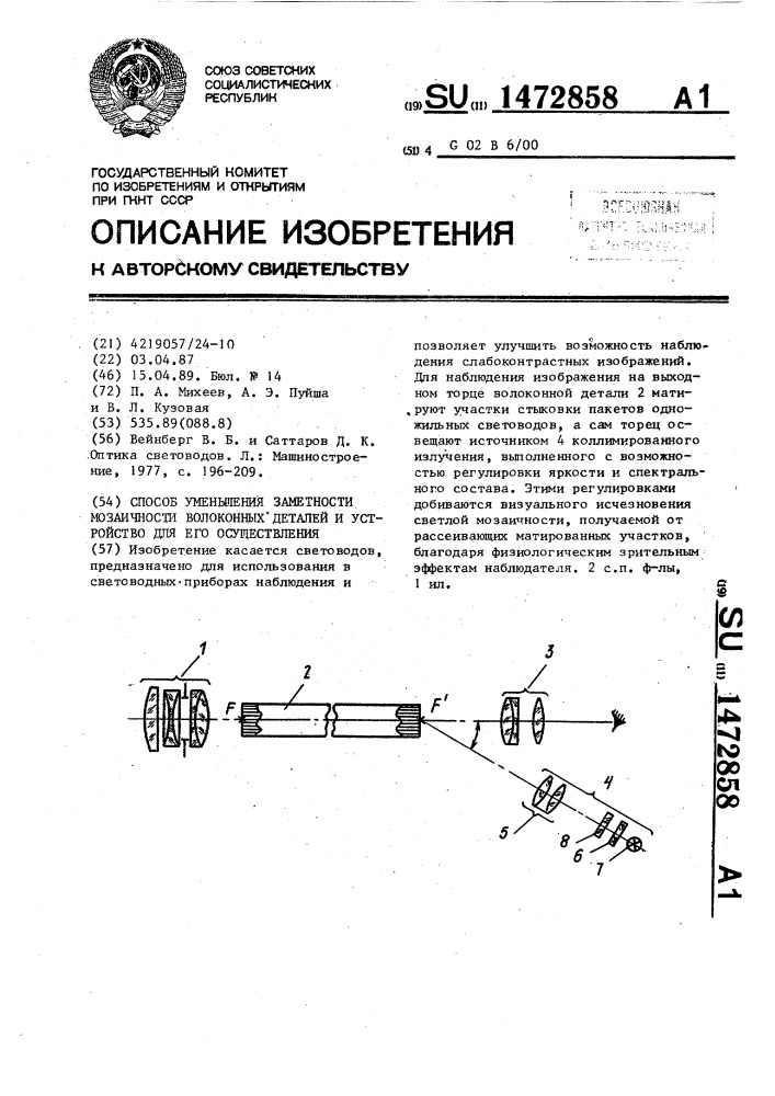 Способ уменьшения заметности мозаичности волоконных деталей и устройство для его осуществления (патент 1472858)