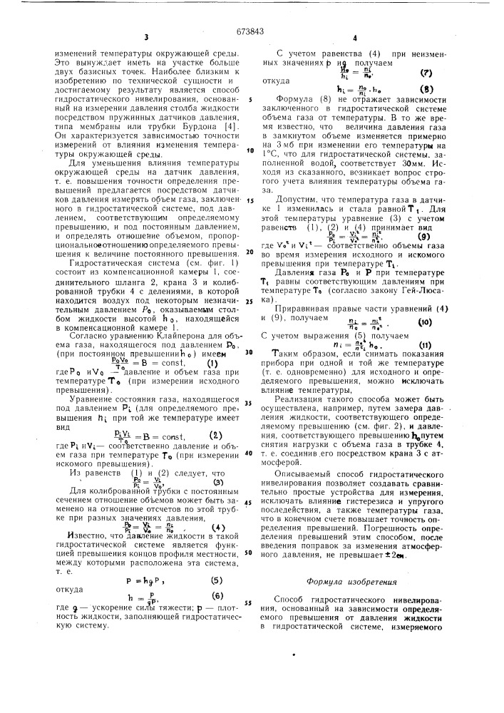 Способ гидростатического нивелирования (патент 673843)