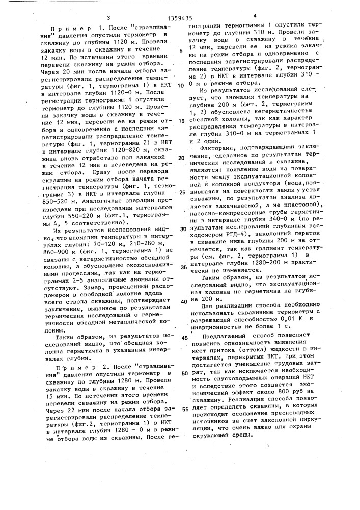 Способ исследования нагнетательных скважин (патент 1359435)