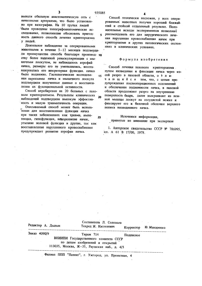Способ лечения пахового крипторхизма (патент 935085)