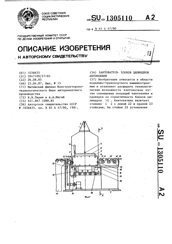 Кантователь блоков цилиндров автомобиля (патент 1305110)