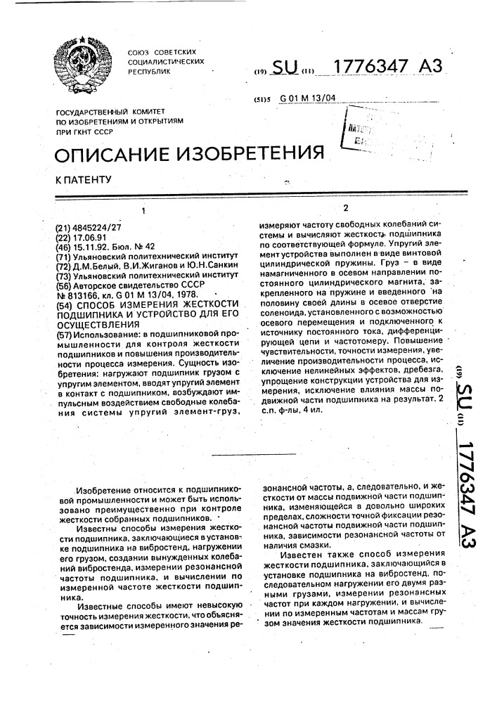 Способ измерения жесткости подшипника и устройство для его осуществления (патент 1776347)