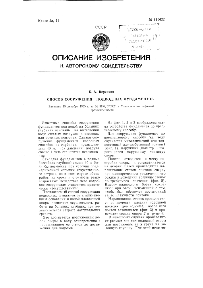 Способ сооружения подводных фундаментов (патент 110622)