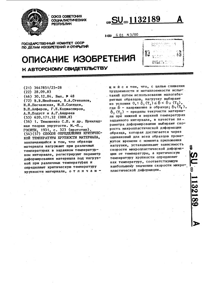 Способ определения критической температуры хрупкости материала (патент 1132189)