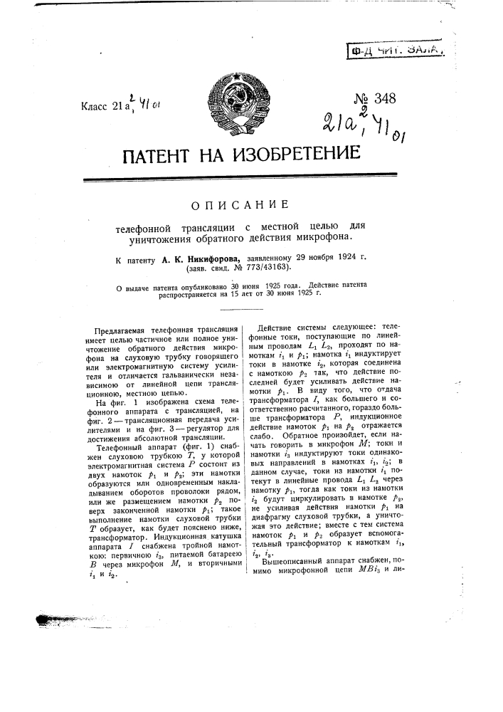 Телефонная трансляция с местной цепью для уничтожения обратного действия микрофона (патент 348)