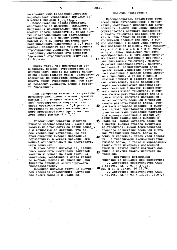 Преобразователь параметров трехэлементных двухполюсников в напряжение (патент 960662)