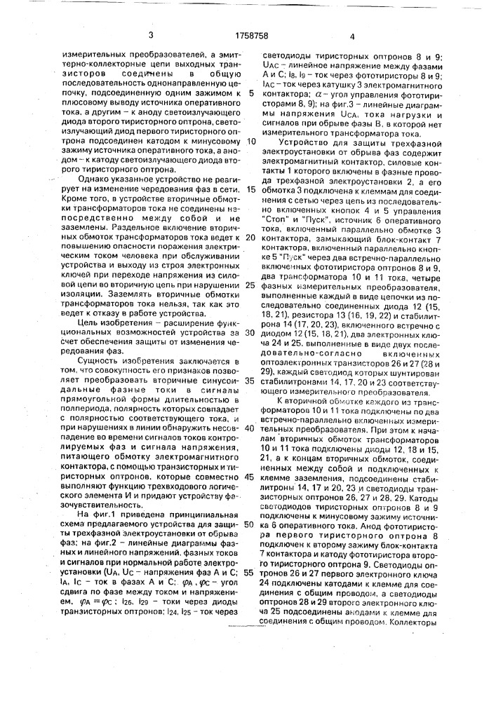 Устройство для защиты трехфазной электроустановки от обрыва фаз (патент 1758758)