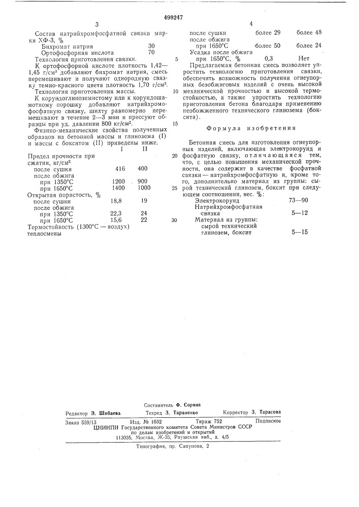 Бетонная смесь (патент 499247)