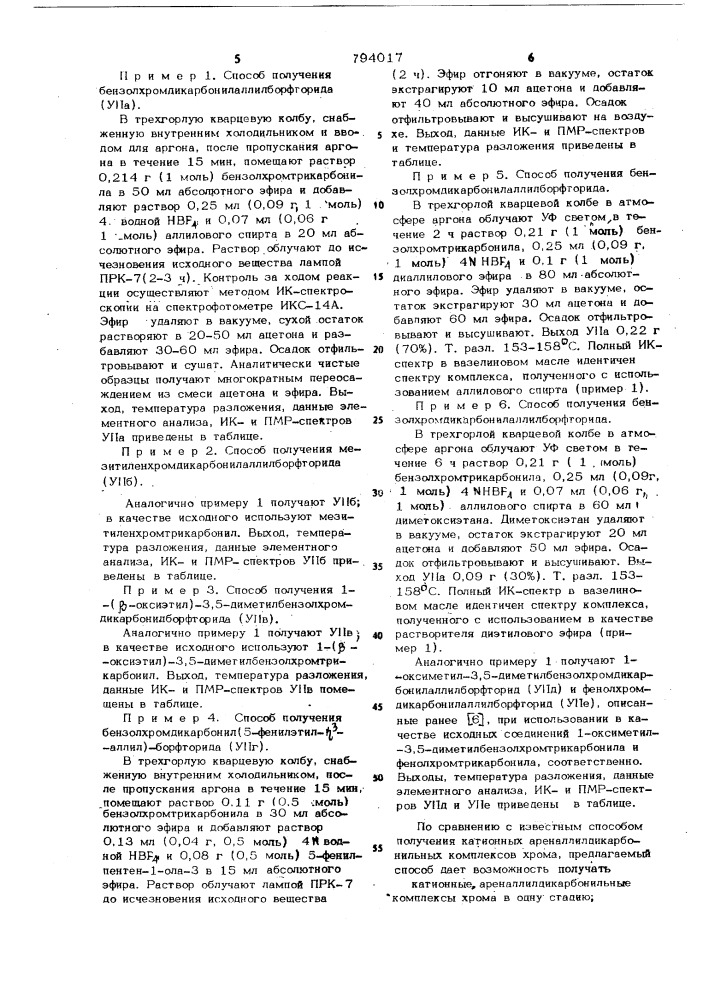 Способ получения катионных ареналлил-дикарбонильных комплексов xpoma (патент 794017)