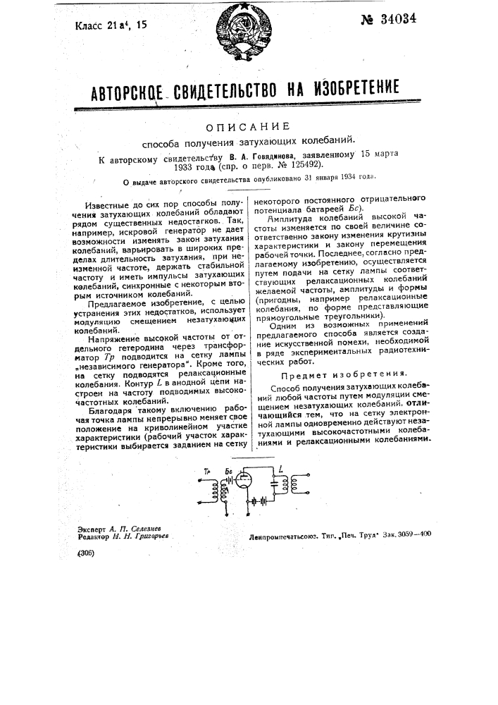 Способ получения затухающих колебаний (патент 34034)