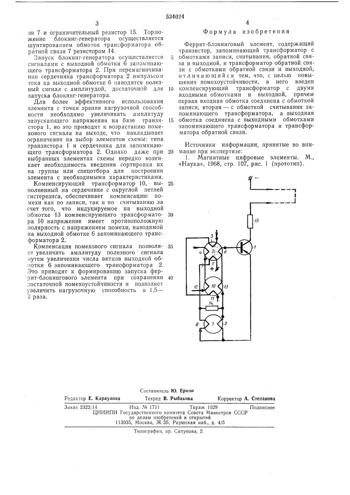 Феррит-блокинговый элемент (патент 534024)