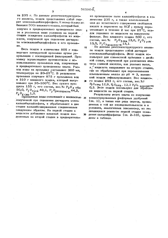 Способ получения концентрированного водорастворимого фосфорного удобрения (патент 565905)