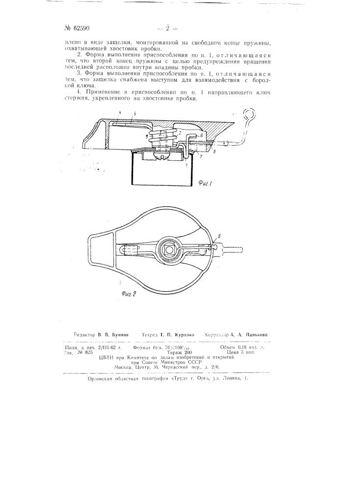 Запорное приспособление для блокировки пробки с горловиной автомобильного радиатора (патент 62590)