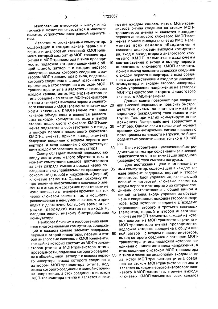 Многоканальный коммутатор (патент 1723667)