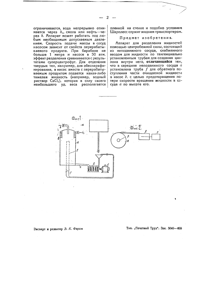 Аппарат для разделения жидкостей помощью центробежной силы (патент 42978)