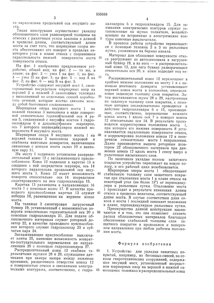 Устройство для укладки защитных покрытий, например, из бетонных смесей, на откосы гидротехнических сооружений (патент 553333)