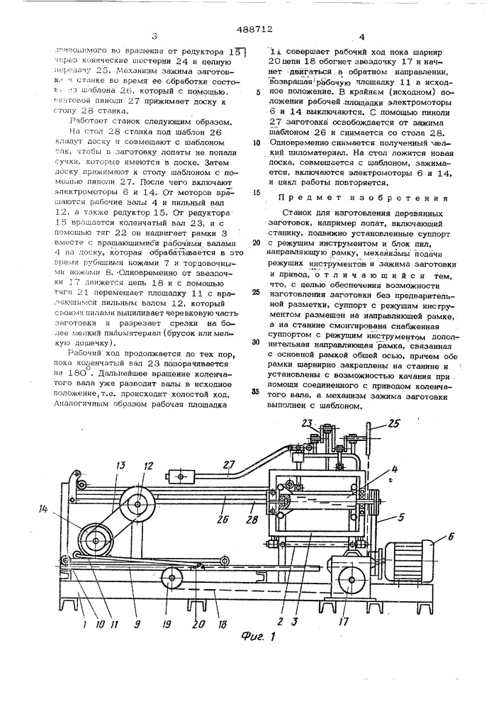 Станок для изготовления деревянных заготовок (патент 488712)