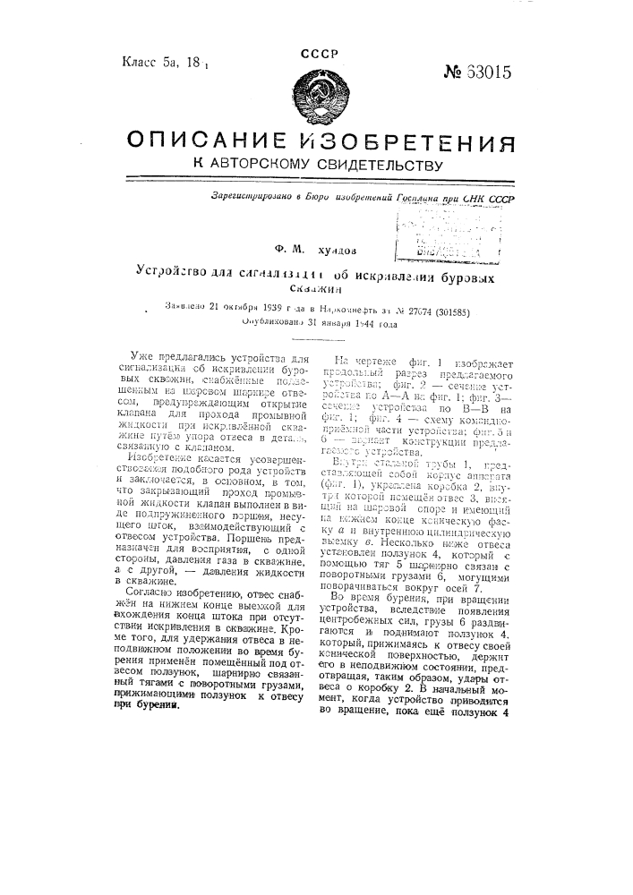 Устройство для сигнализации об искривлении буровых скважин (патент 63015)