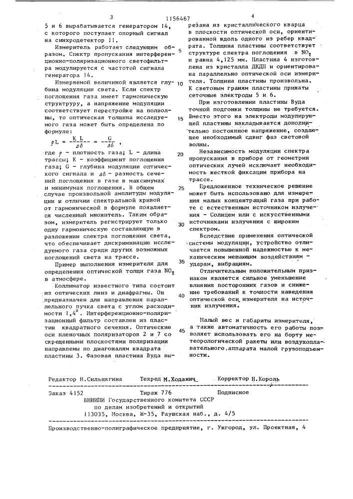 Оптический измеритель концентрации газа (патент 1156467)