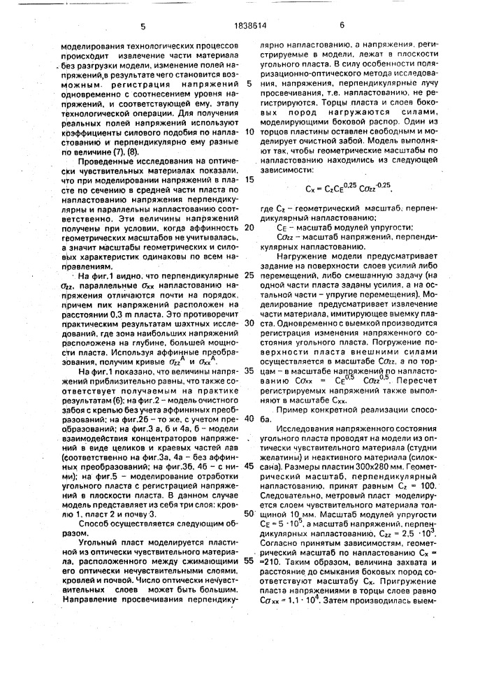 Способ исследования напряженного состояния слоистого горного массива на моделях из оптически чувствительных материалов (патент 1838614)