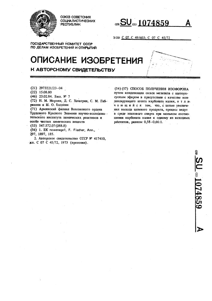 Способ получения изофорона (патент 1074859)