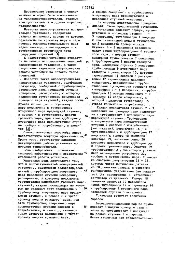 Многоступенчатая испарительная установка (патент 1127982)