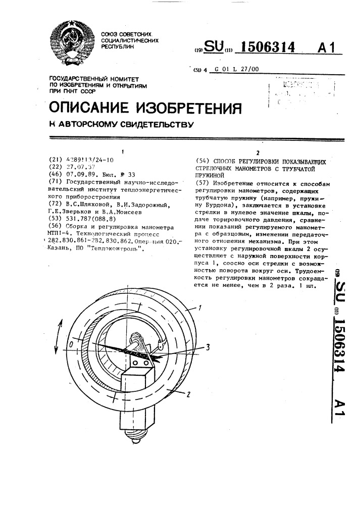 Способ регулировки показывающих стрелочных манометров с трубчатой пружиной (патент 1506314)