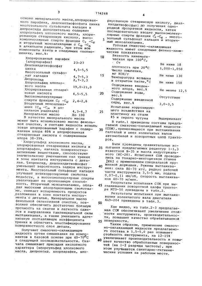 Смазочно-охлаждающая жидкость для обработки металлов выглаживанием (патент 734248)