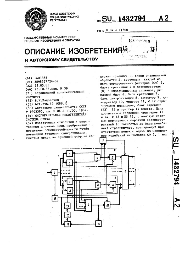 Многоканальная некогерентная система связи (патент 1432794)